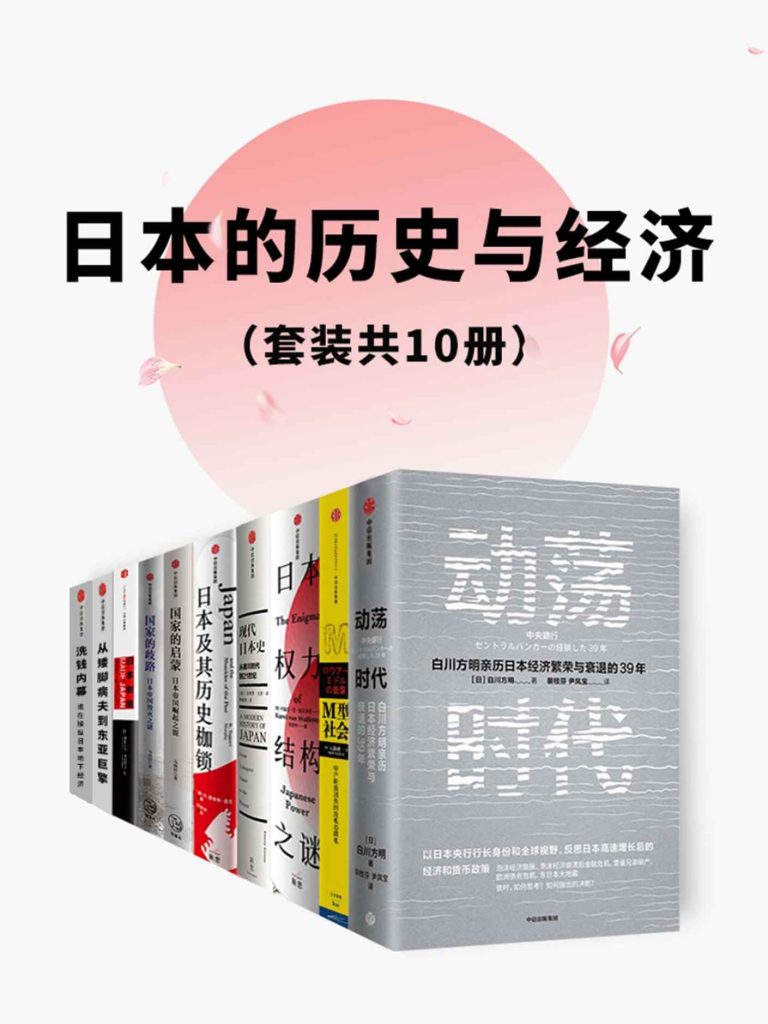 《日本的历史与经济》[套装共10册]_枫叶电子书网