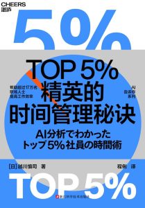 《TOP5%精英的时间管理秘诀》越川慎司