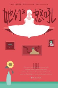 《她们的怒吼》西西莉雅·艾亨