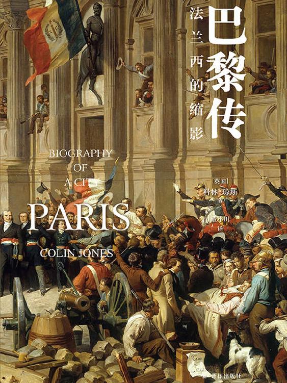 《巴黎传》法兰西的缩影_枫叶电子书网