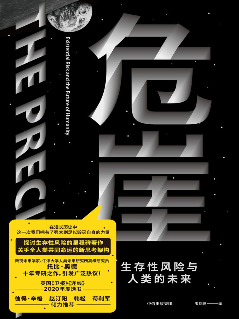 《危崖》生存性风险与人类的未来_枫叶电子书网