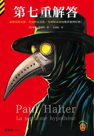 《第七重解答》保罗·霍尔特_枫叶电子书网