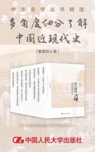《中华史学丛书精选：多角度细分了解中国近现代史》[套装共8册]