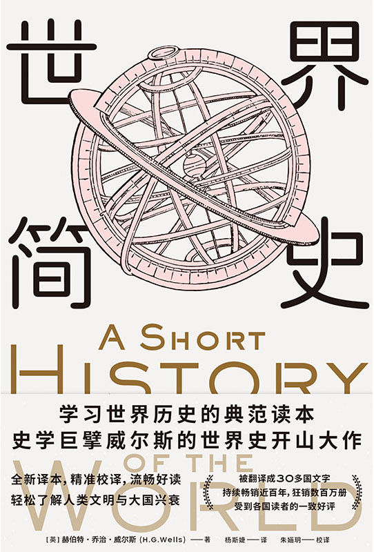 《世界简史》赫伯特·乔治·威尔斯_枫叶电子书网