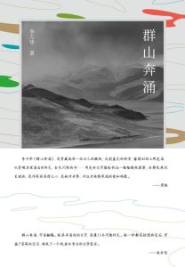 《群山奔涌》李万华