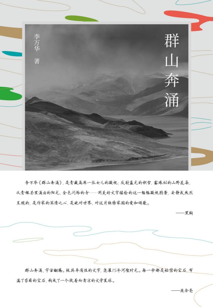 《群山奔涌》李万华