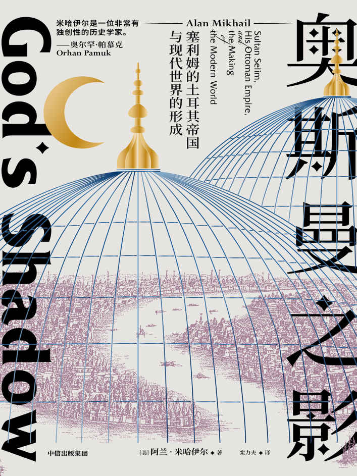 《奥斯曼之影》塞利姆的土耳其帝国与现代世界的形成_枫叶电子书网