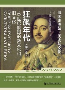 《狂飙年代》18世纪俄国的新文化和旧文化[第一卷]