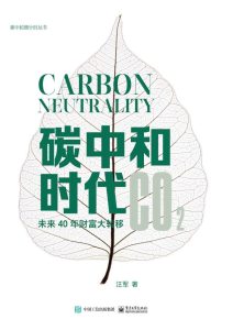 《碳中和时代》未来40年财富大转移