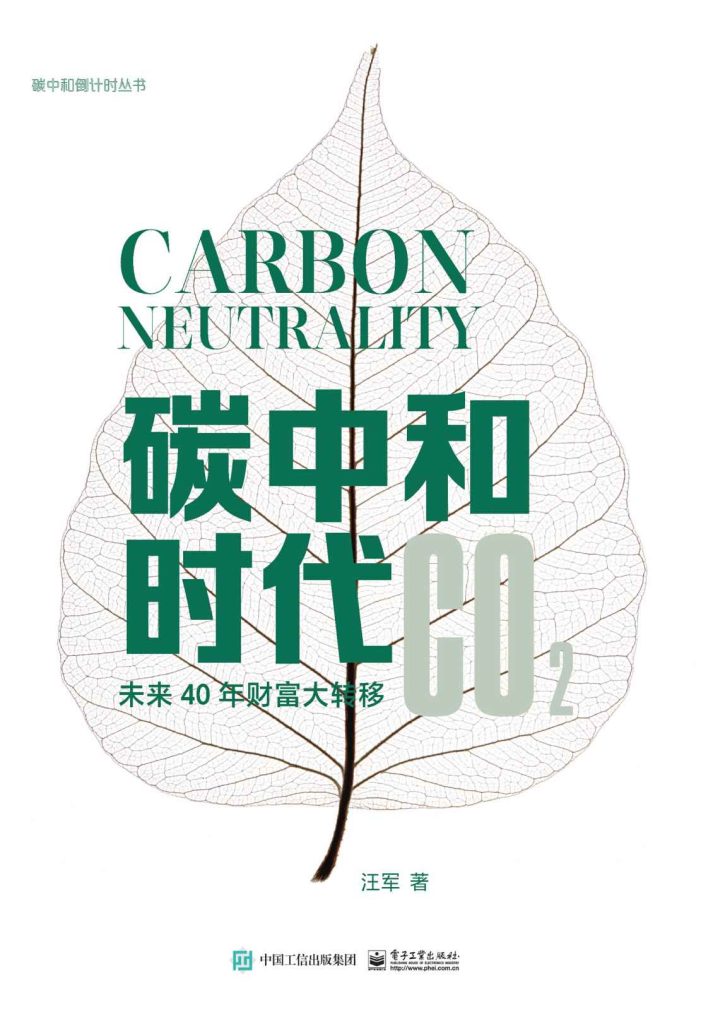 《碳中和时代》未来40年财富大转移_枫叶电子书网