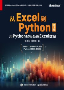《从Excel到Python》用Python轻松处理Excel数据