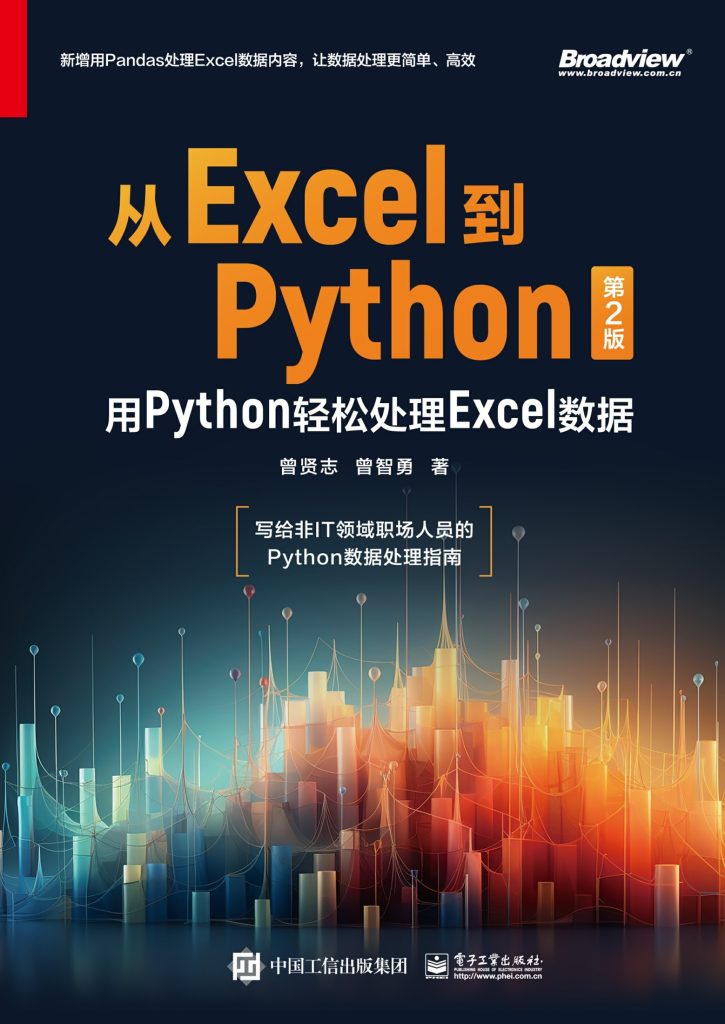 《从Excel到Python》用Python轻松处理Excel数据_枫叶电子书网