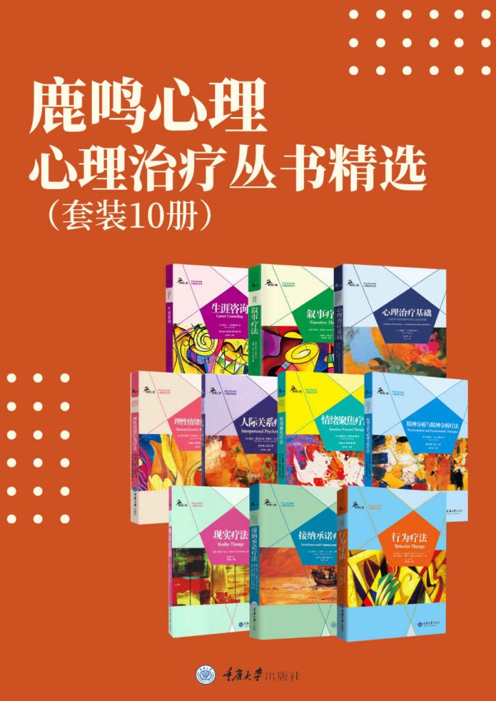 《鹿鸣心理·心理治疗丛书精选》[套装10册]_枫叶电子书网