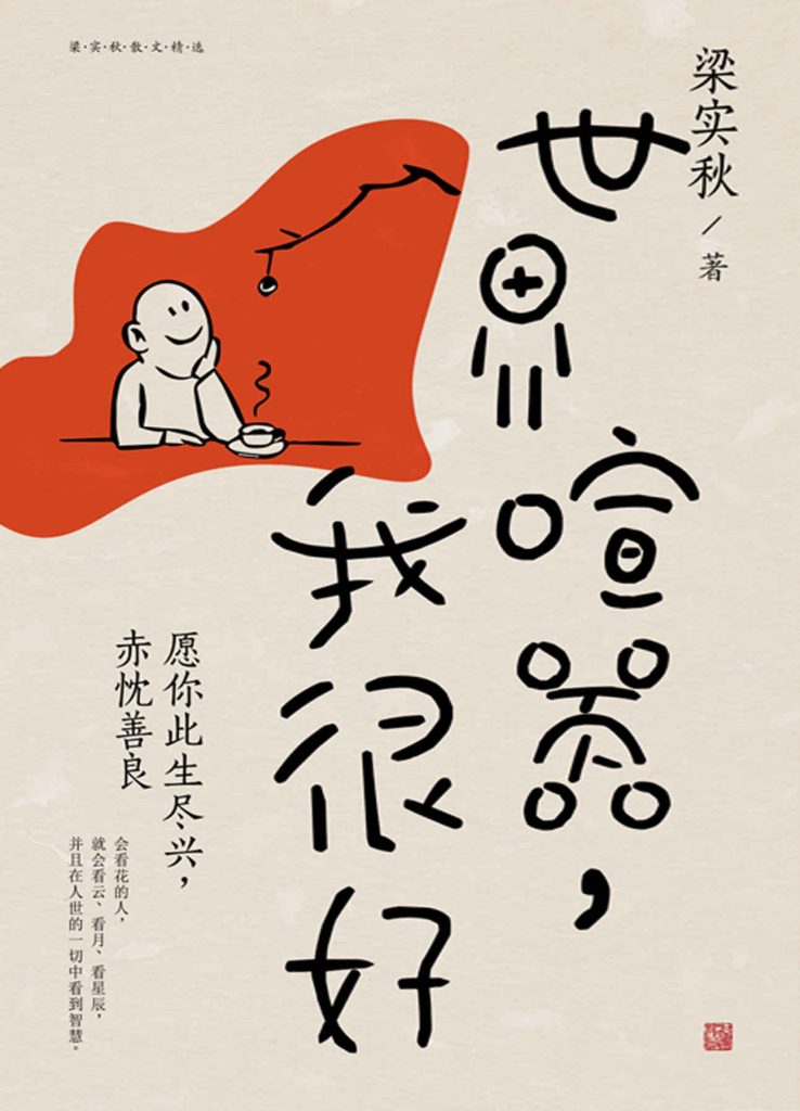 《世界喧嚣，我很好》梁实秋_枫叶电子书网