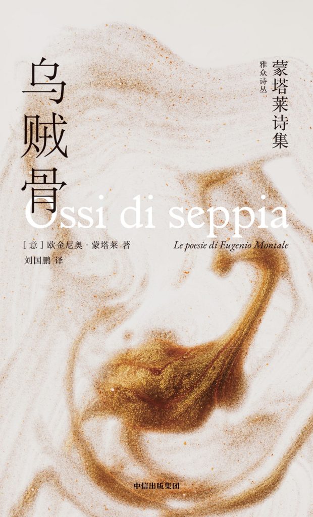 《乌贼骨》蒙塔莱诗集_枫叶电子书网