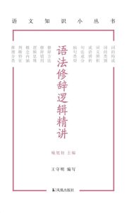 《语法修辞逻辑精讲》王守明