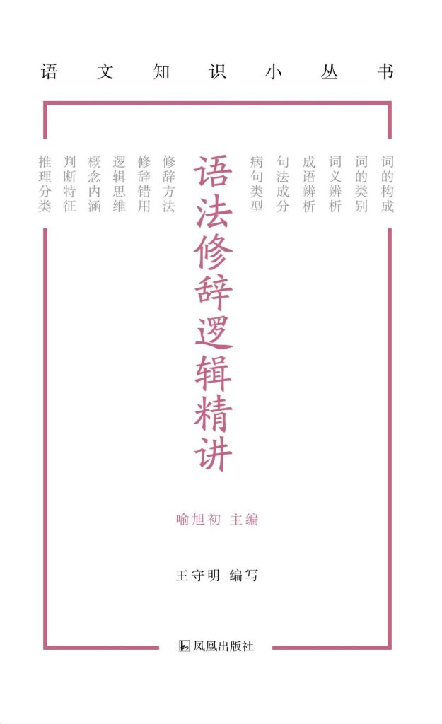 《语法修辞逻辑精讲》王守明_枫叶电子书网