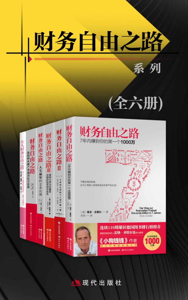 《财务自由之路系列》[全六册]_枫叶电子书网