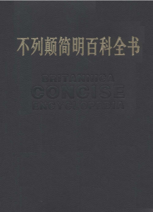 《不列颠简明百科全书》[修订版套装共4卷]