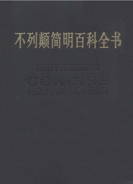 《不列颠简明百科全书》[修订版套装共4卷]_枫叶电子书网