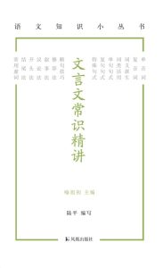 《文言文常识精讲》[语文知识小丛书]