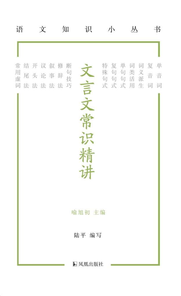 《文言文常识精讲》[语文知识小丛书]_枫叶电子书网