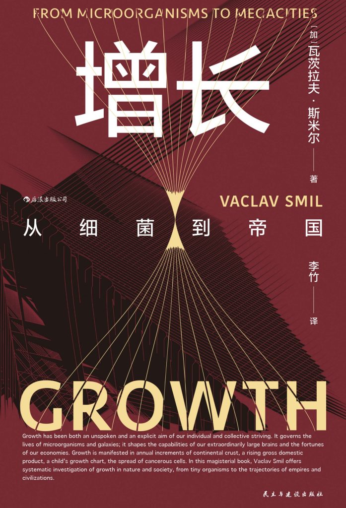 《增长：从细菌到帝国》瓦茨拉夫·斯米尔_枫叶电子书网