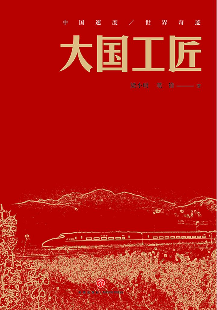 《大国工匠》梁小明_枫叶电子书网