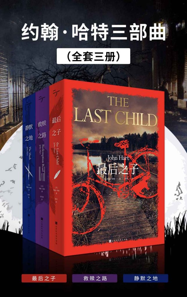 《约翰·哈特三部曲》最后之子_救赎之路_静默之地_枫叶电子书网