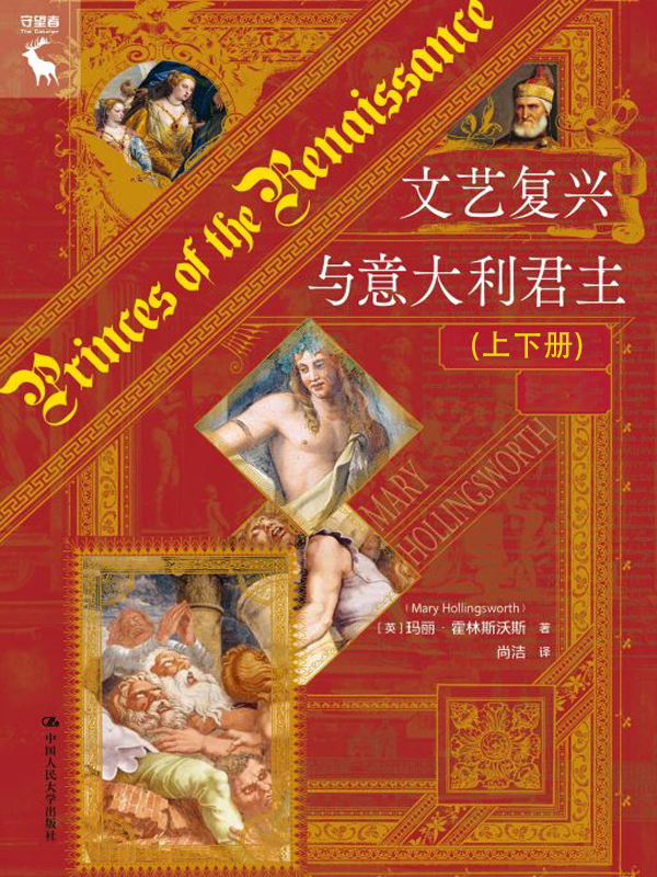 《文艺复兴与意大利君主》[上下]_枫叶电子书网