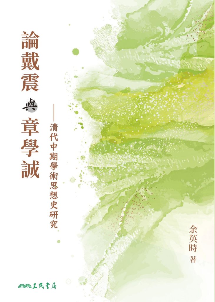 《論戴震與章學誠》清代中期學術思想史研究_枫叶电子书网