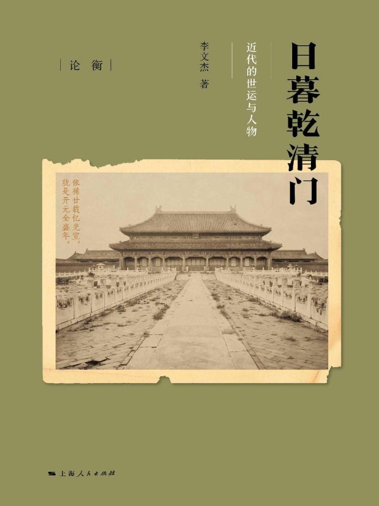 《日暮干清门》近代的世运与人物_枫叶电子书网