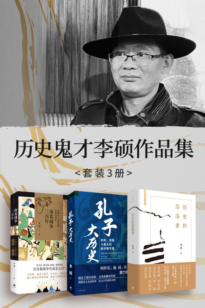 《历史鬼才李硕作品集》[套装3册]_枫叶电子书网