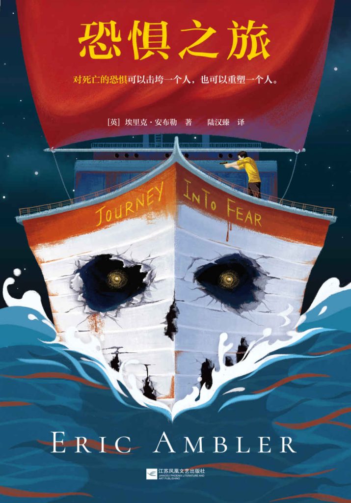 《恐惧之旅》埃里克·安布勒_枫叶电子书网