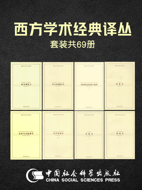 《西方学术经典译丛》[共69册]_枫叶电子书网