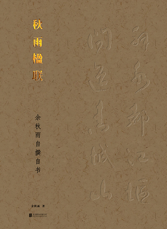 《秋雨楹联》余秋雨自撰自书_枫叶电子书网