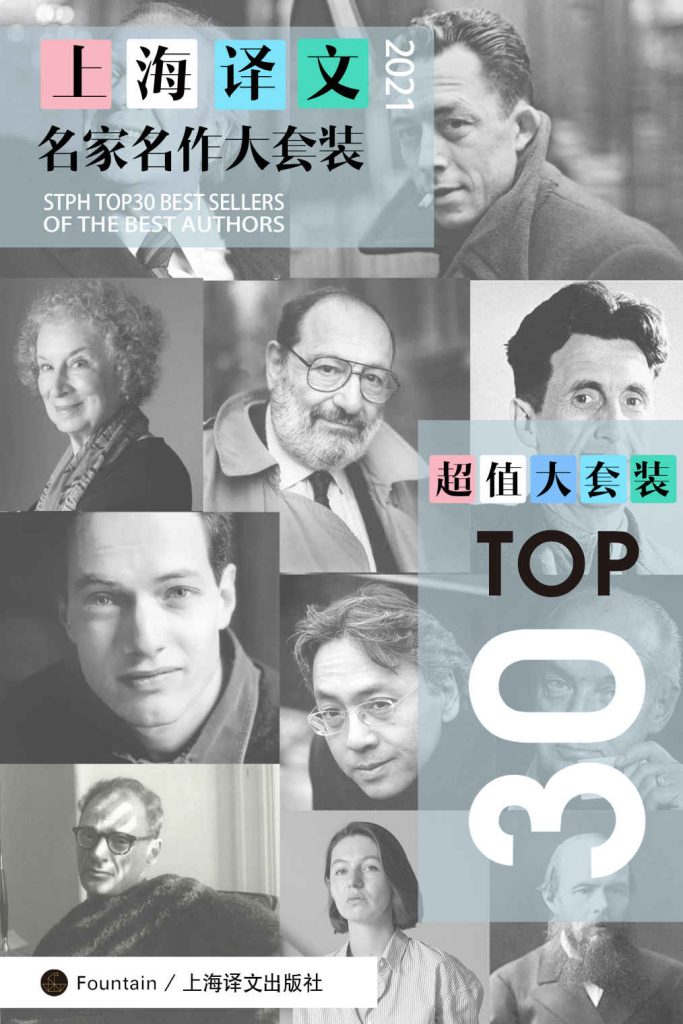 《上海译文TOP30名家名作大套装》[套装共30册·2021年版]_枫叶电子书网