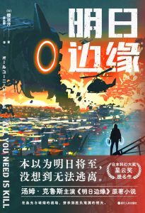 《明日边缘》樱坂洋