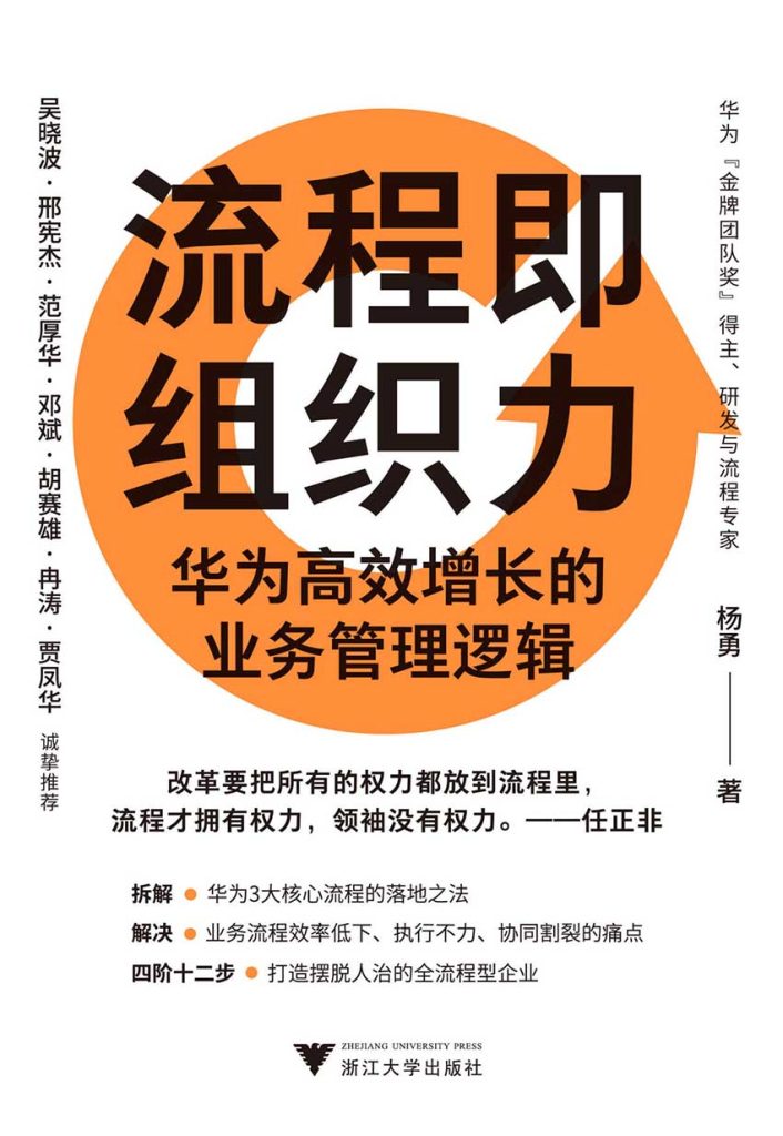 《流程即组织力》华为高效增长的业务管理逻辑_枫叶电子书网