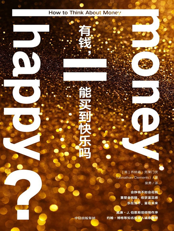 《有钱，能买到快乐吗》乔纳森·克莱门茨_枫叶电子书网