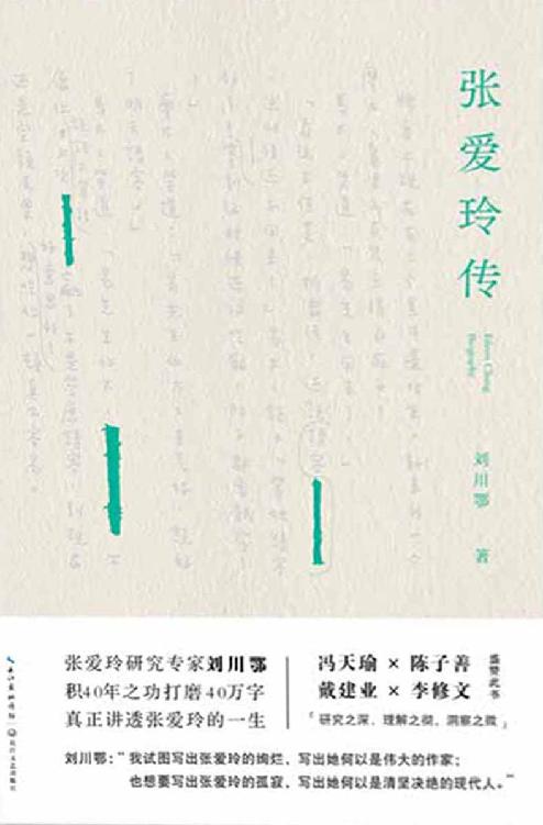 《张爱玲传》刘川鄂_枫叶电子书网