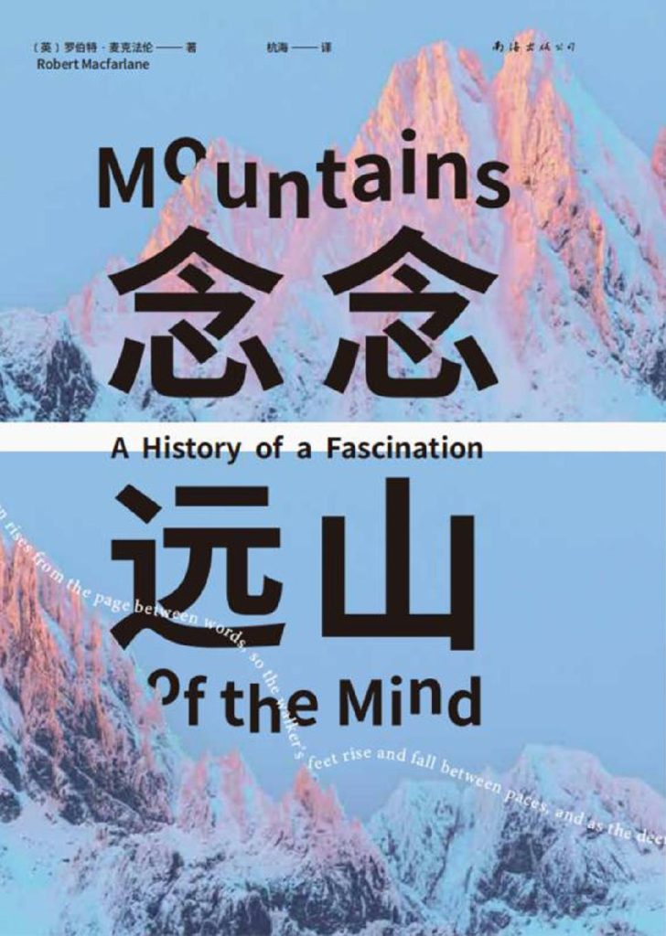 《念念远山》罗伯特·麦克法伦_枫叶电子书网