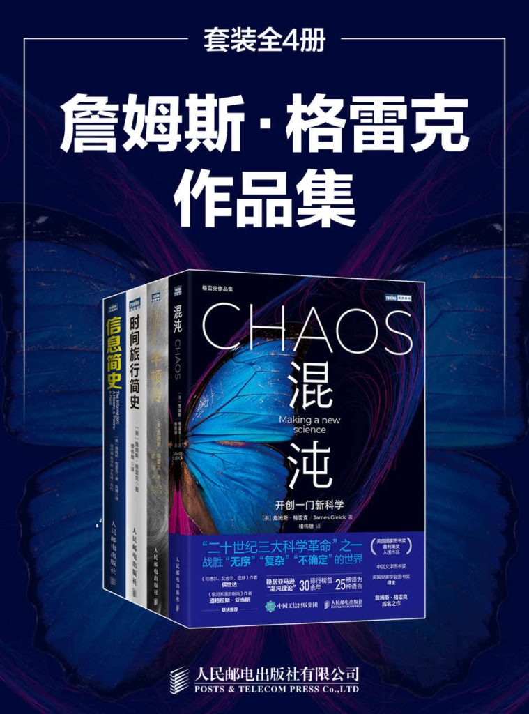 《詹姆斯·格雷克作品集》[套装共4册]_枫叶电子书网