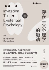 《存在主义心理学的邀请》博·雅各布森