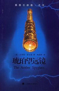 《黑质三部曲3》琥珀望远镜