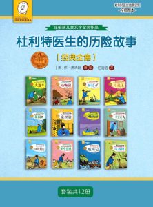 《杜利特医生的历险故事》[套装共12册]
