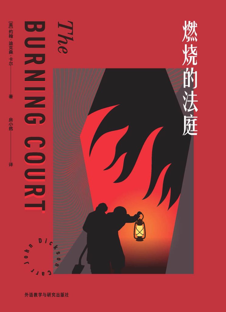 《燃烧的法庭》约翰·迪克森·卡尔_枫叶电子书网
