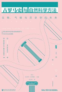 《古罗马史与自然科学方法》生物、气候与历史学的未来