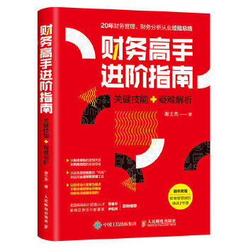 《财务高手进阶指南》谢士杰_枫叶电子书网