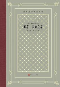 《罗亭 贵族之家》屠格涅夫